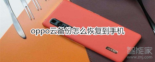 oppo云備份怎么恢復到手機