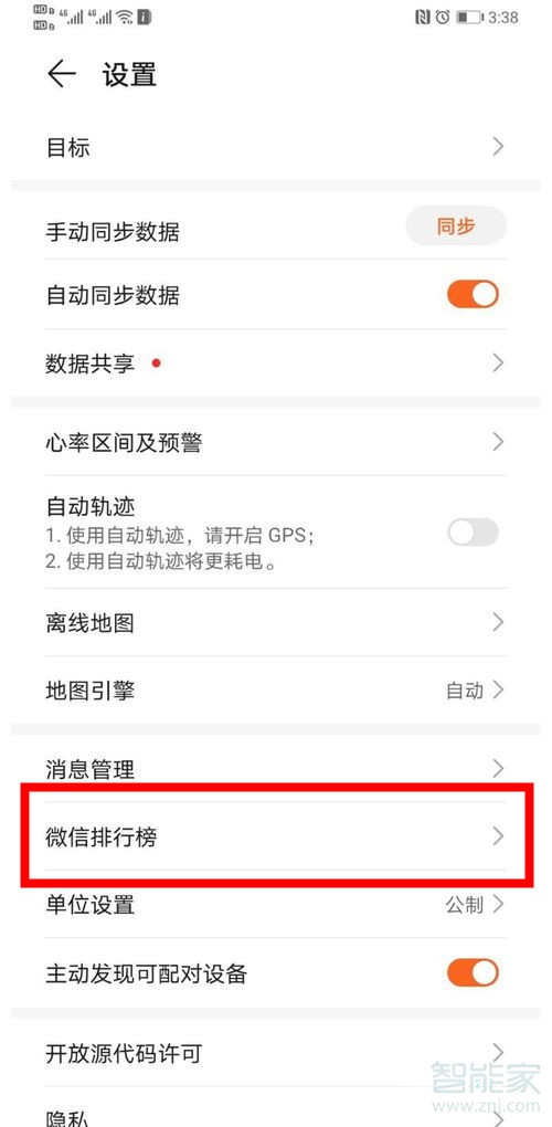 華為運動健康怎么解綁微信