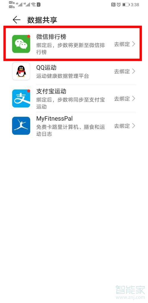 華為運動健康怎么解綁微信