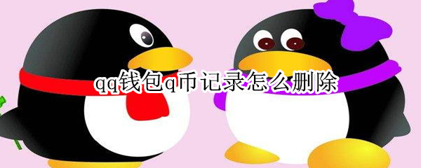 qq錢包q幣記錄怎么刪除