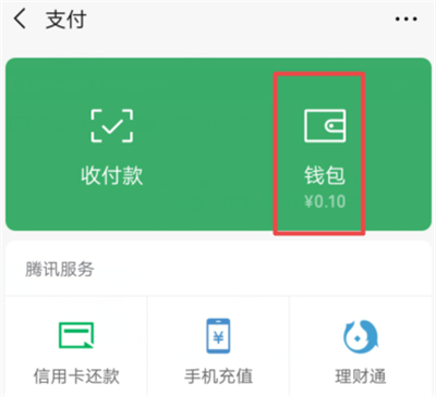 微信怎么隱藏零錢數(shù)額