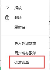QQ音樂我喜歡歌單里的歌曲誤刪怎么辦？QQ音樂我喜歡歌單里的歌曲誤刪恢復方法