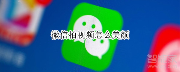微信拍視頻怎么美顏