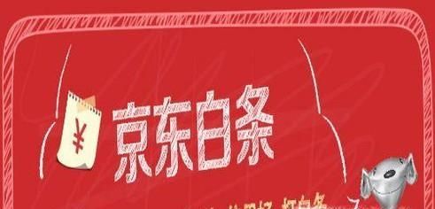 京東白條的一次違約經歷