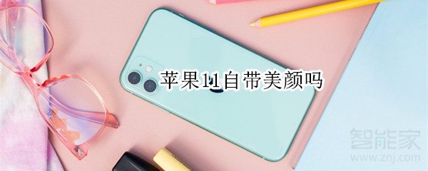 蘋果11自帶美顏嗎