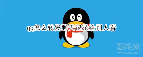 qq怎么轉發聊天記錄給別人看
