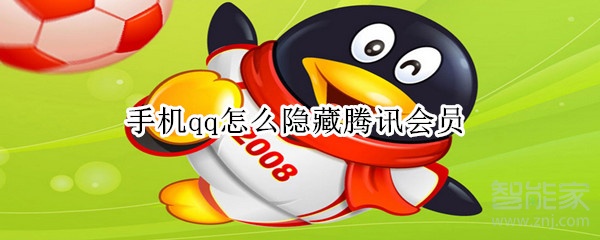 手機qq怎么隱藏騰訊會員