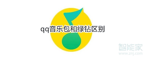 qq音樂包和綠鉆區別