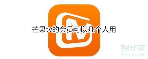 芒果tv的會員可以幾個人用