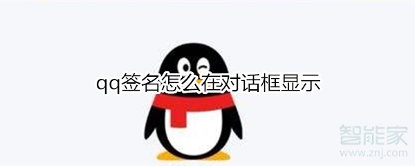 qq簽名怎么在對話框顯示