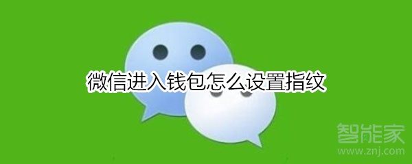 微信進入錢包怎么設(shè)置指紋