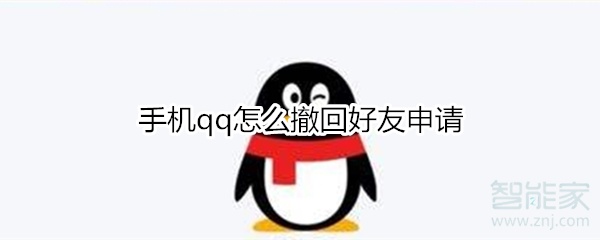 手機qq怎么撤回好友申請