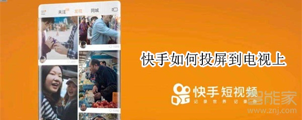 快手如何投屏到電視上