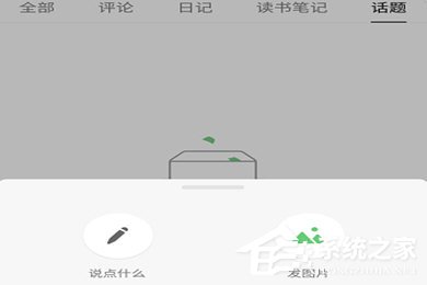 豆瓣APP怎么發動態?豆瓣APP發動態教程