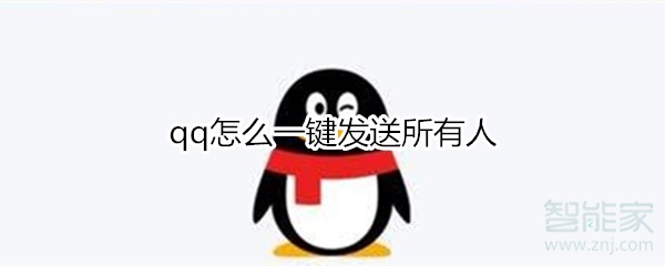 qq怎么一鍵發(fā)送所有人