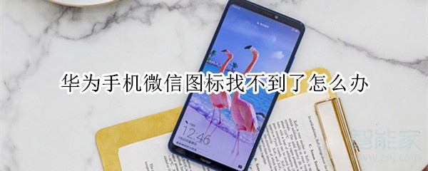 華為手機微信圖標找不到了怎么辦