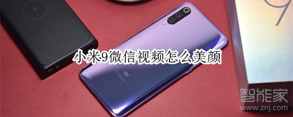 小米9微信視頻怎么美顏