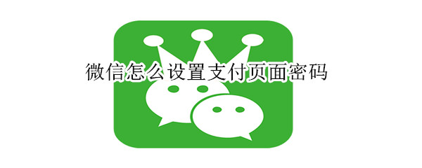 微信怎么設置支付頁面密碼
