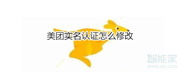 美團實名認證怎么修改