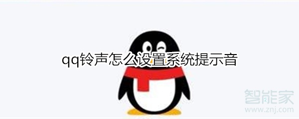 qq鈴聲怎么設置系統提示音