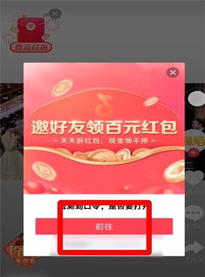 抖音分享紅包怎么打開