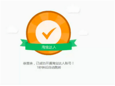 淘寶怎么成為淘寶達人