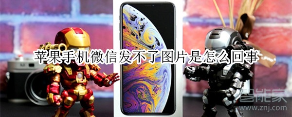 蘋果手機(jī)微信發(fā)不了圖片是怎么回事