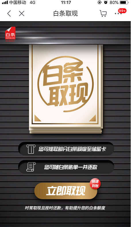 京東白條可以取現嗎 京東白條取現方法