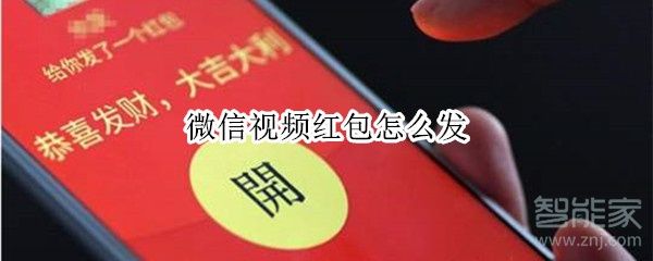 微信視頻紅包怎么發