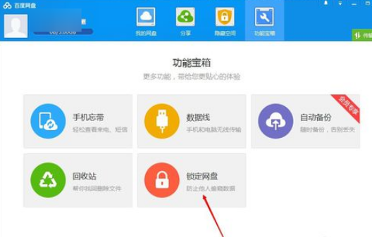 如何鎖定百度網(wǎng)盤 百度網(wǎng)盤鎖定網(wǎng)盤的方法
