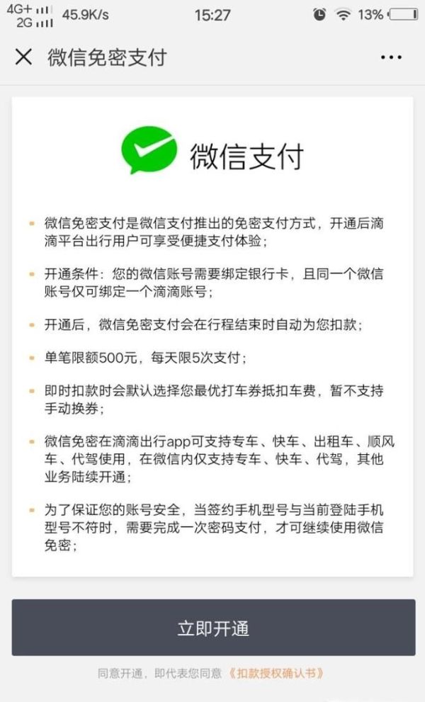 微信應用怎么開通以及關閉小額免密支付