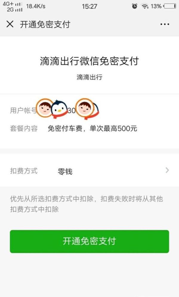 微信應用怎么開通以及關閉小額免密支付