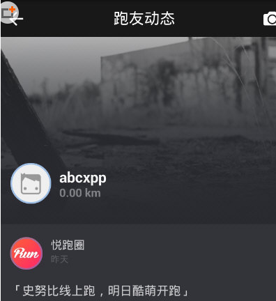 如何在悅跑圈中發朋友圈 在悅跑圈中發朋友圈的具體教程