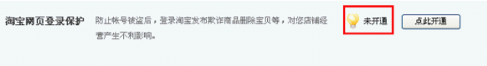 淘寶登陸保護要怎么取消 關閉淘寶登陸保護的教程
