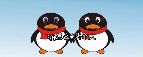 qq怎么@某個人