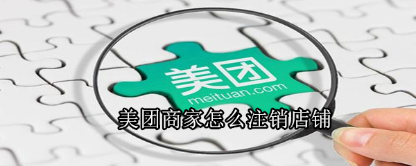 美團商家怎么注銷店鋪