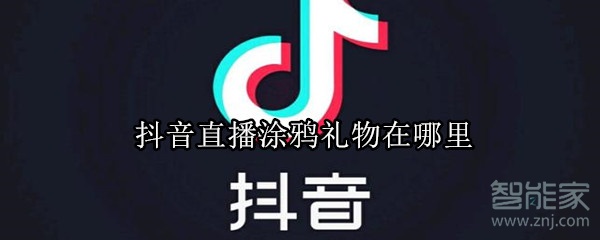 抖音直播涂鴉禮物在哪里