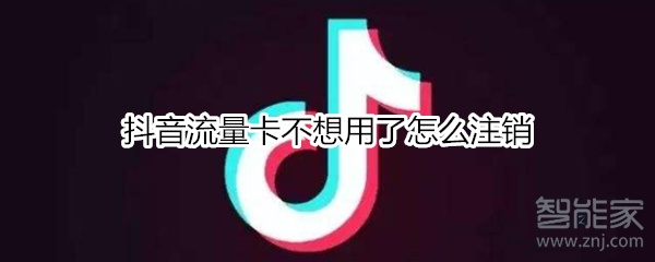 抖音流量卡不想用了怎么注銷