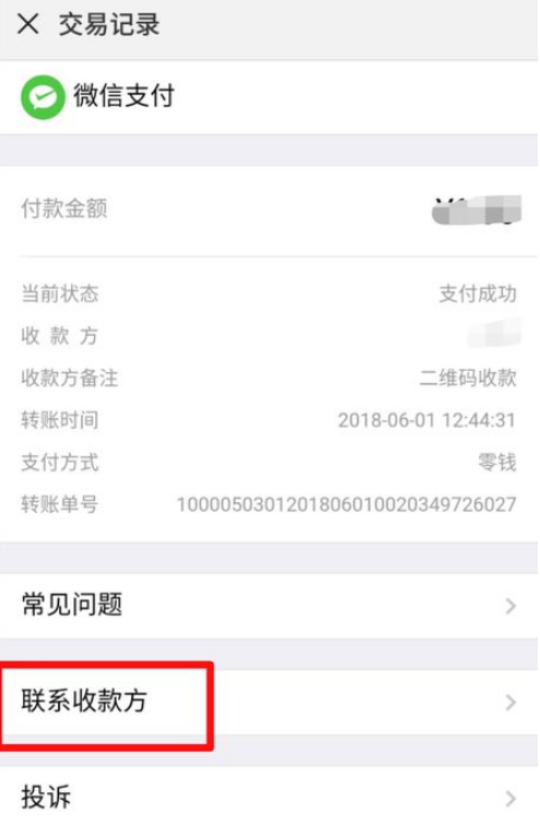 微信轉錯賬怎么辦 微信轉錯賬的解決辦法