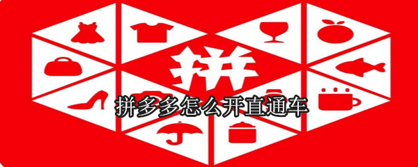 拼多多怎么開(kāi)直通車(chē)
