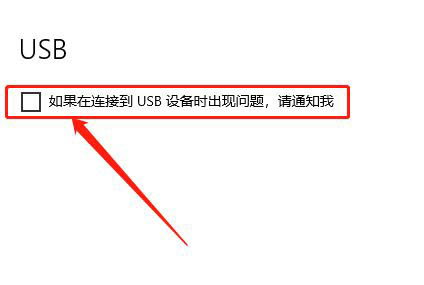 Win10如何關閉USB通知？Win10關閉USB通知教程