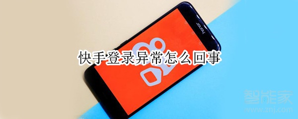 快手登錄異常怎么回事