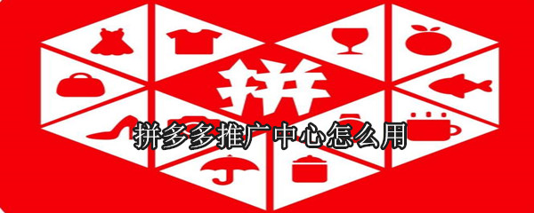 拼多多推廣中心怎么用