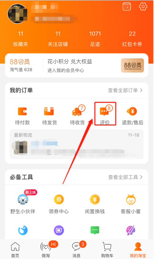 手機淘寶如何匿名評價 手機淘寶中匿名評價的方法