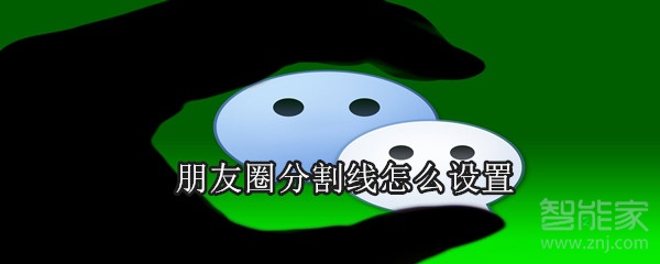 朋友圈分割線怎么設置