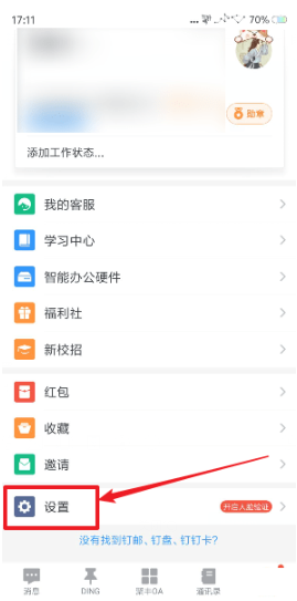 釘釘如何設置消息振動 釘釘設置消息振動的方法