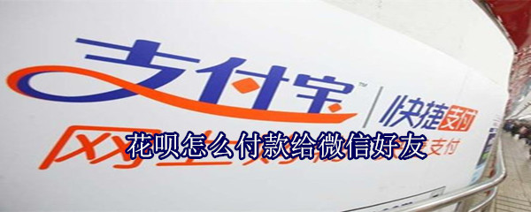 花唄怎么付款給微信好友