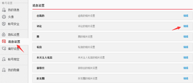 如何設置新浪微博評論權限 設置新浪微博評論權限的方法