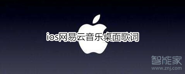 ios網易云音樂桌面歌詞