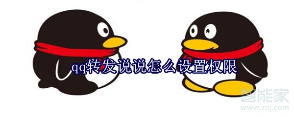qq轉(zhuǎn)發(fā)說說怎么設(shè)置權(quán)限